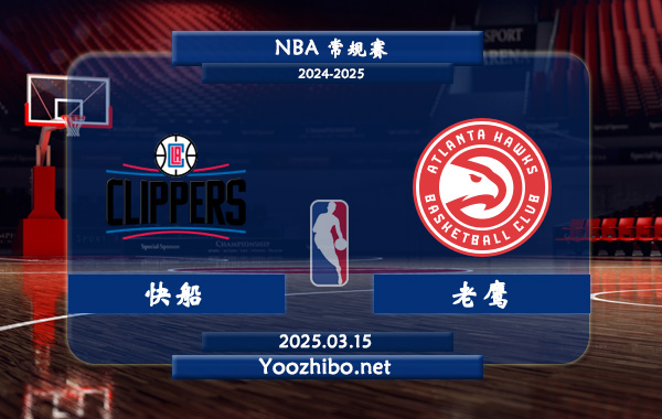 03月15日 NBA常规赛 快船vs老鹰直播前瞻分析