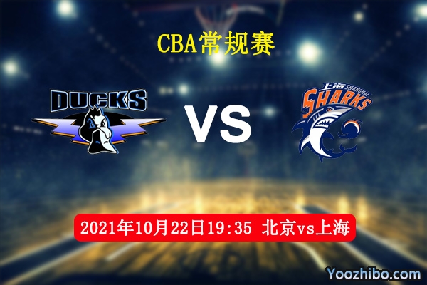 10月22日 CBA常规赛 北京vs上海直播前瞻分析