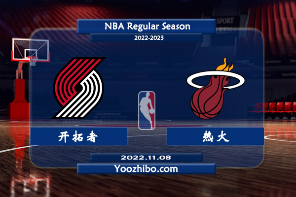 11月08日 NBA常规赛 开拓者vs热火直播前瞻分析